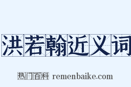 洪若翰近义词是什么意思的图片